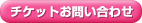 �`�P�b�g���₢���킹